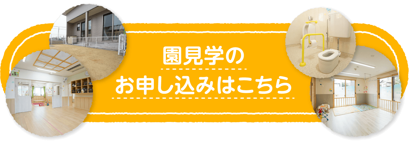 園見学のお申し込みはこちら